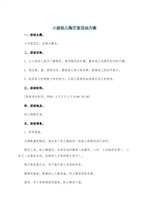 小班幼儿陶艺室活动方案