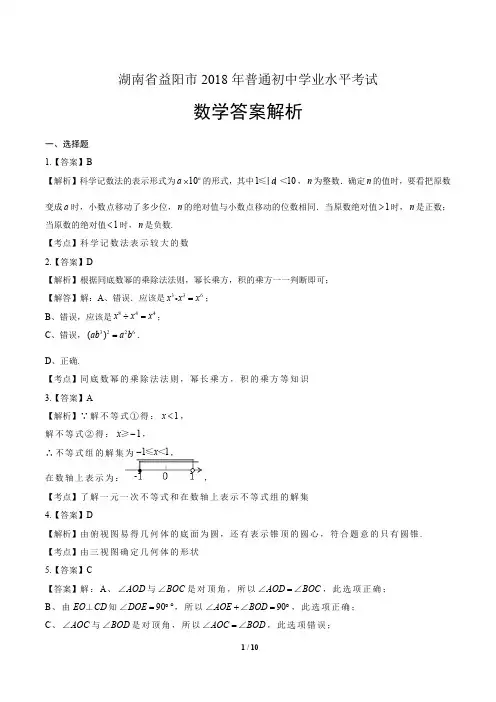 2018年湖南省益阳市中考数学试卷-答案