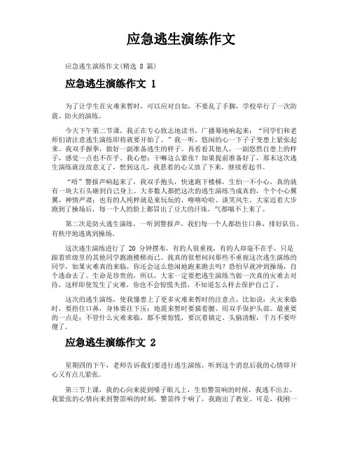 应急逃生演练作文