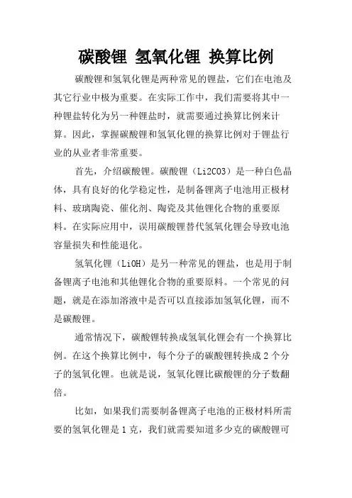 碳酸锂 氢氧化锂 换算比例