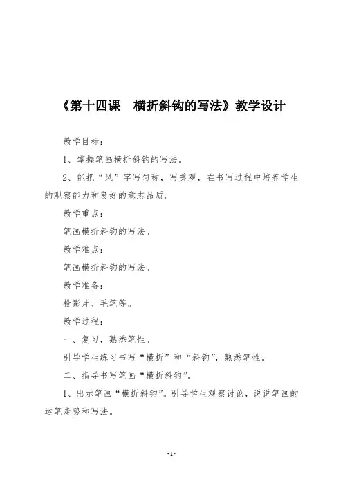 三年级下册书法《第十四课  横折斜钩的写法》教学设计