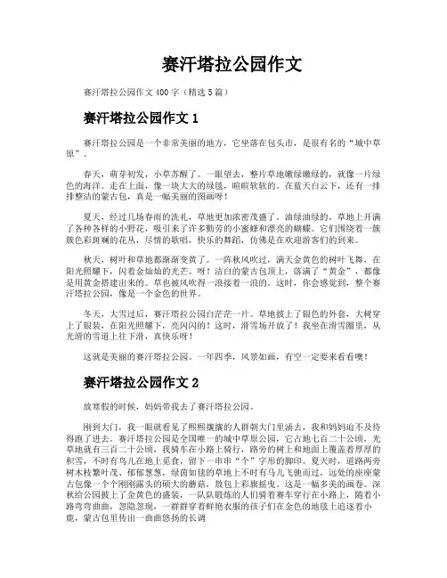 赛汗塔拉公园作文