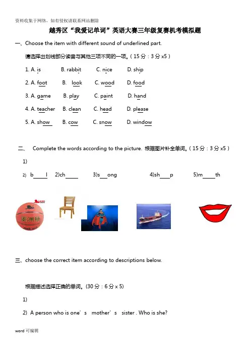 广州越秀区spelling-bee英语拼词大赛三年级大赛模拟题教案资料