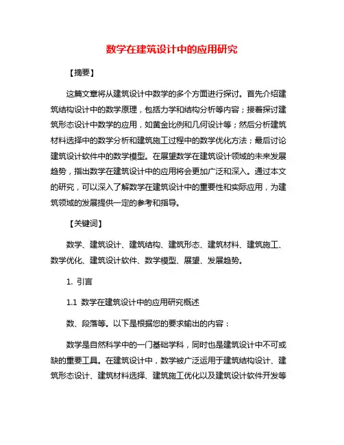 数学在建筑设计中的应用研究