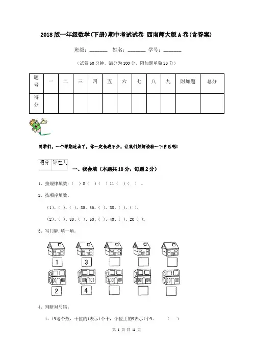 2018版一年级数学(下册)期中考试试卷 西南师大版A卷(含答案)