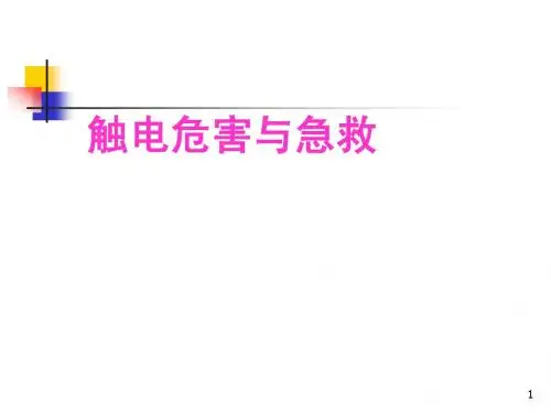 1触电危害与急救及防触电技术