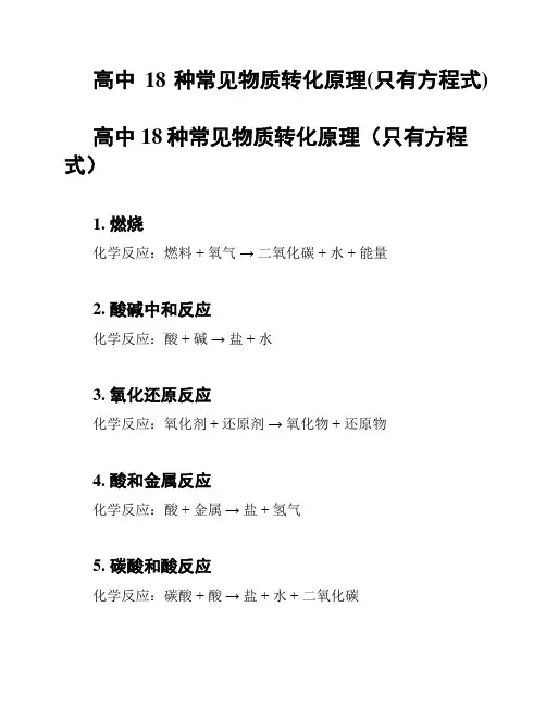 高中18种常见物质转化原理(只有方程式)