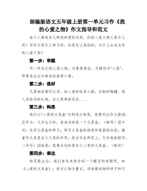 部编版语文五年级上册第一单元习作《我的心爱之物》作文指导和范文