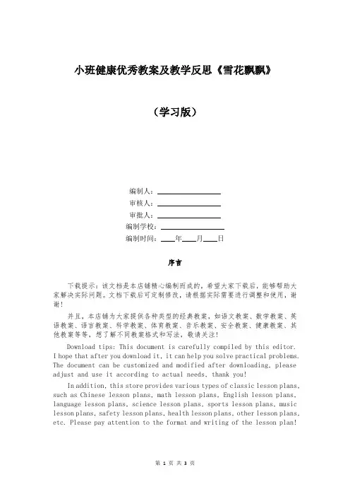 小班健康优秀教案及教学反思《雪花飘飘》