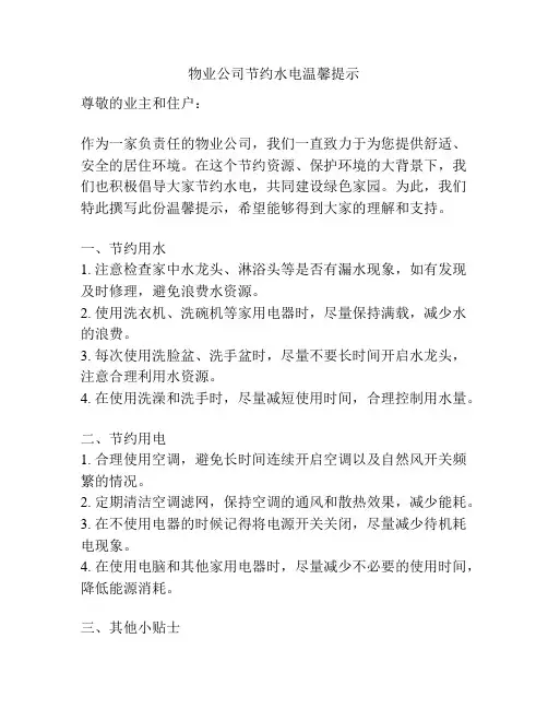 物业公司节约水电温馨提示