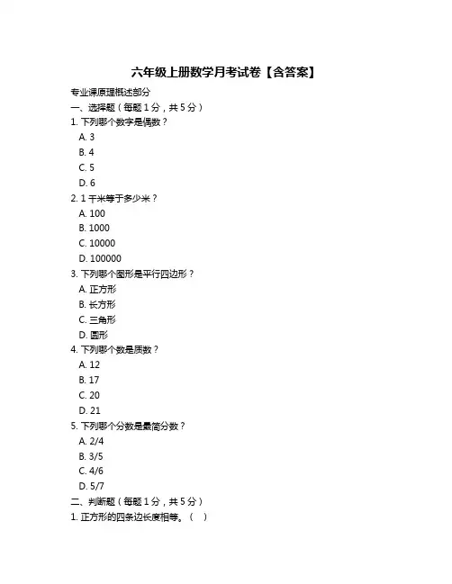 六年级上册数学月考试卷【含答案】