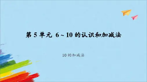 一年级上册数学人教版5《10的加减法》课件(13张ppt)