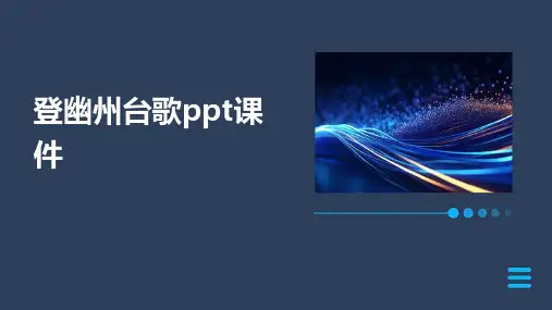 登幽州台歌ppt课件