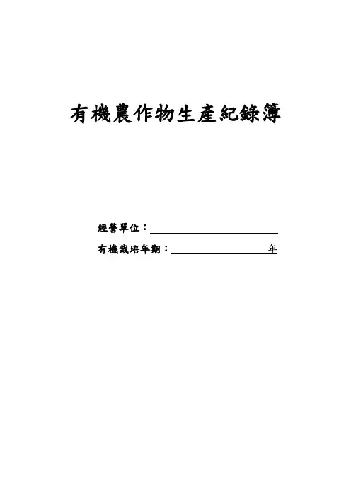有机农作物生产纪录簿.doc