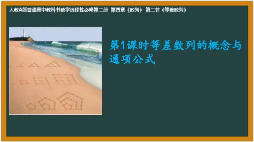 【课件】第1课时等差数列的概念与通项公式说课课件高二上学期数学人教A版(2019)选择性必修第二册