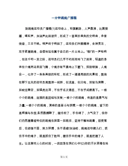 一分钟跳绳广播稿