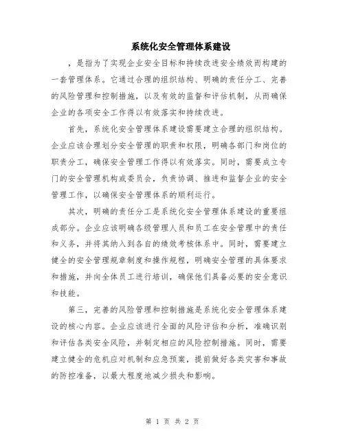 系统化安全管理体系建设