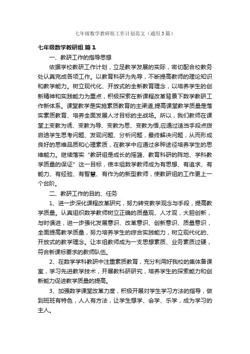 七年级数学教研组工作计划范文（通用3篇）