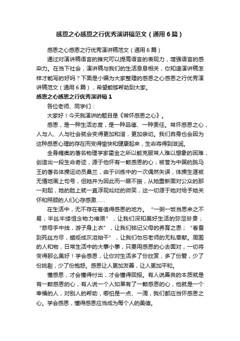 感恩之心感恩之行优秀演讲稿范文（通用6篇）