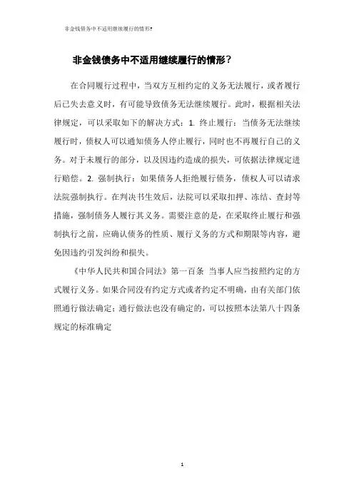 非金钱债务中不适用继续履行的情形