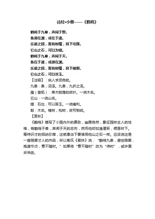 诗经·小雅——《鹤鸣》