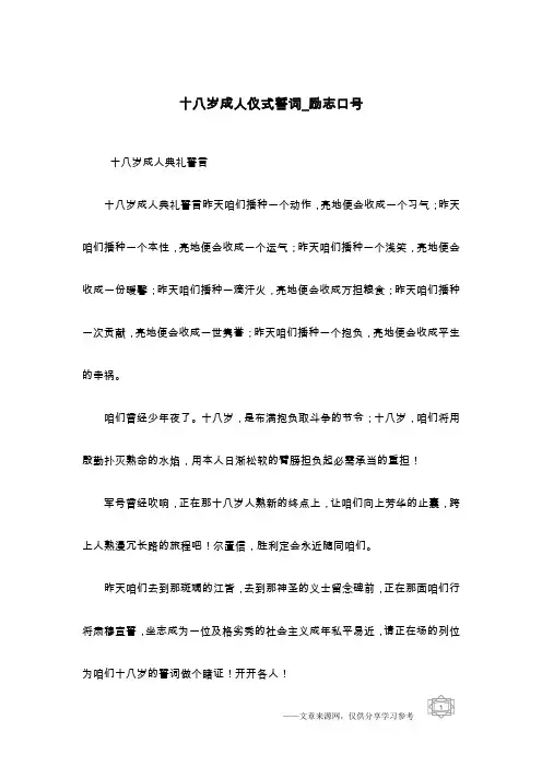 十八岁成人仪式誓词_励志口号