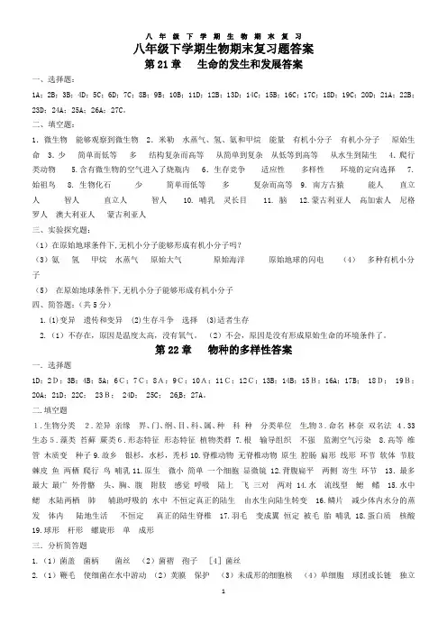 北师大版八年级下册生物期末复习题答案