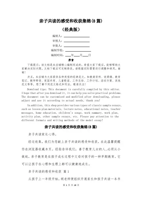亲子共读的感受和收获集锦(8篇)