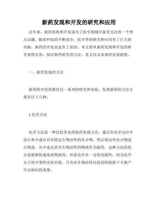 新药发现和开发的研究和应用