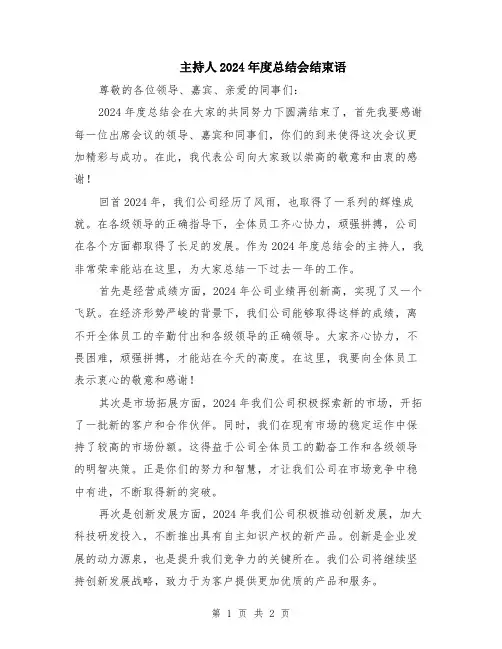 主持人2024年度总结会结束语