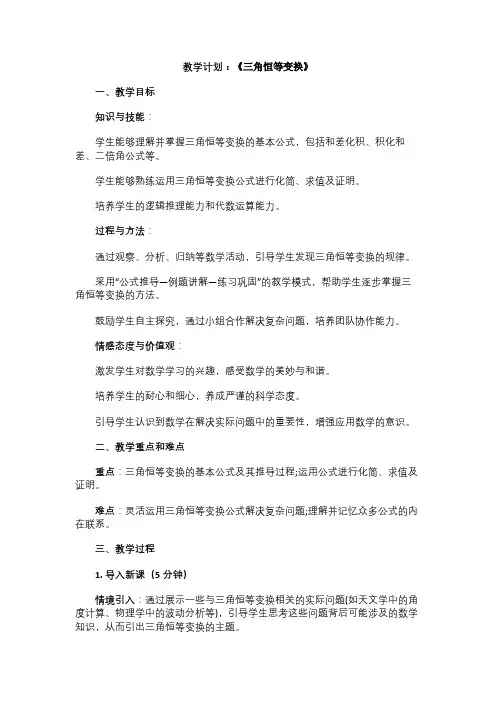 高中数学教案《三角恒等变换》