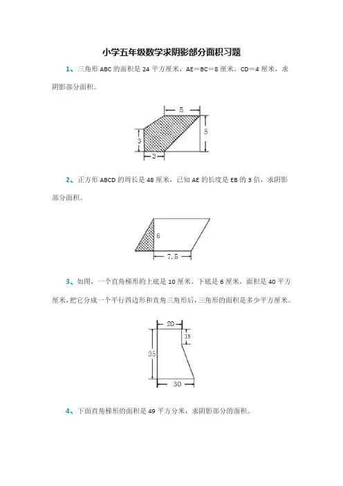 小学五年级数学求阴影部分面积习题40973