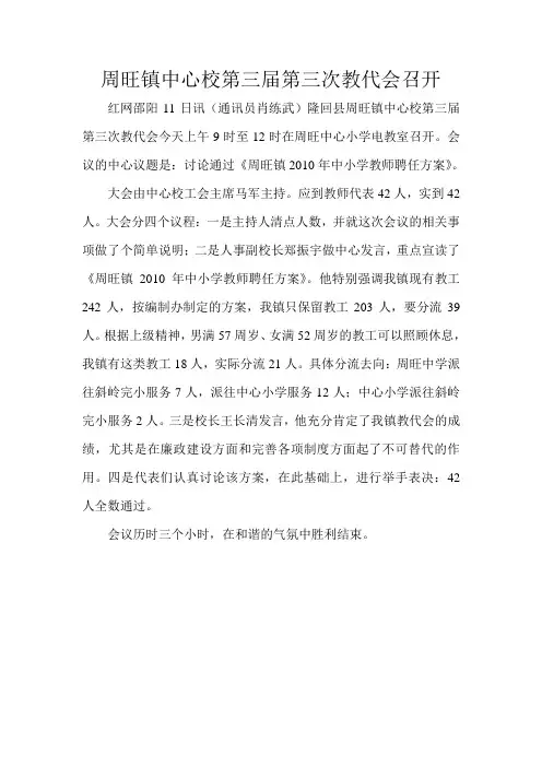 周旺镇中心校第三届第三次教代会召开