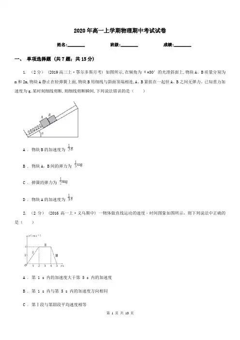 2020年高一上学期物理期中考试试卷