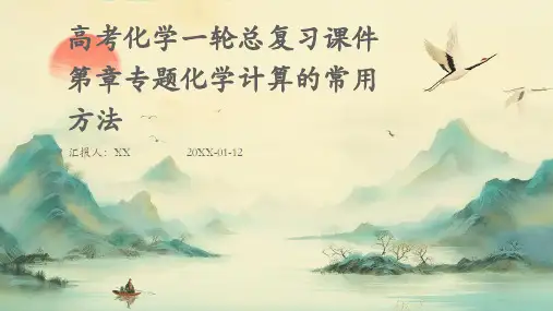 高考化学一轮总复习课件第章专题化学计算的常用方法