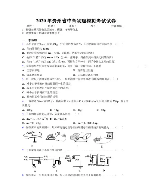 2020年贵州省中考物理模拟考试试卷附解析