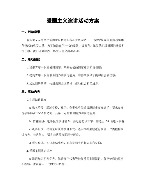 爱国主义演讲活动方案