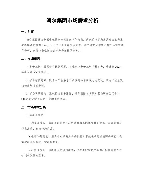 海尔集团市场需求分析