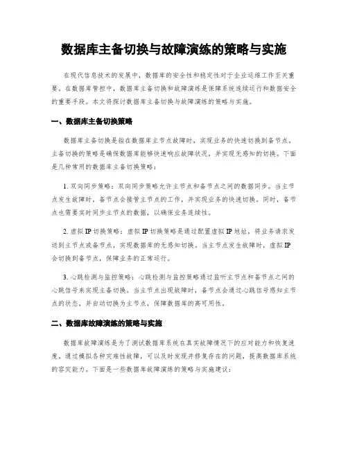 数据库主备切换与故障演练的策略与实施