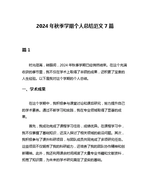 2024年秋季学期个人总结范文7篇