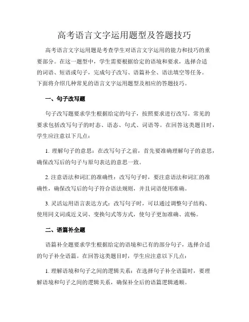 高考语言文字运用题型及答题技巧