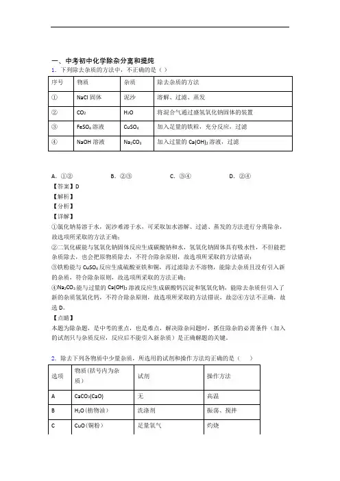 2020-2021备战中考化学易错题精选-除杂分离和提纯练习题含答案