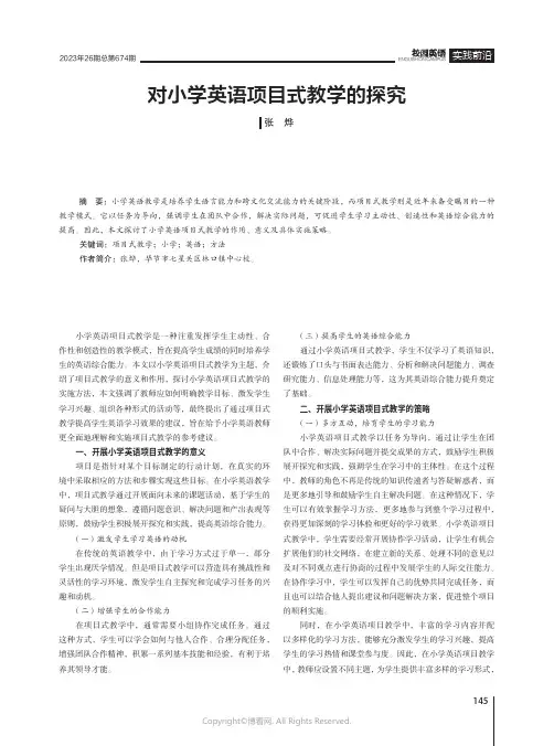 对小学英语项目式教学的探究
