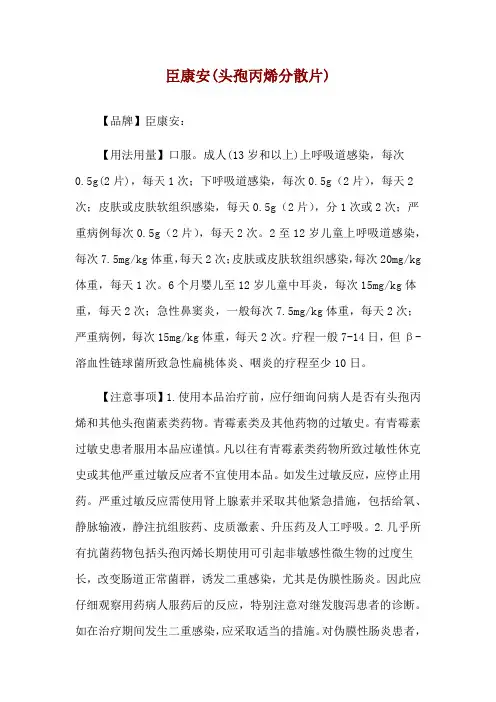臣康安(头孢丙烯分散片)使用说明