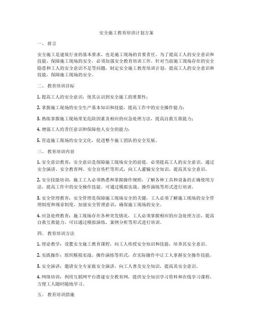 安全施工教育培训计划方案