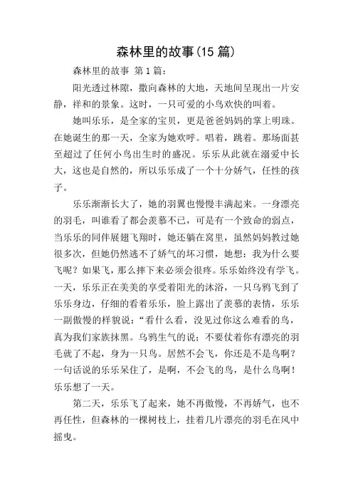 森林里的故事(15篇)