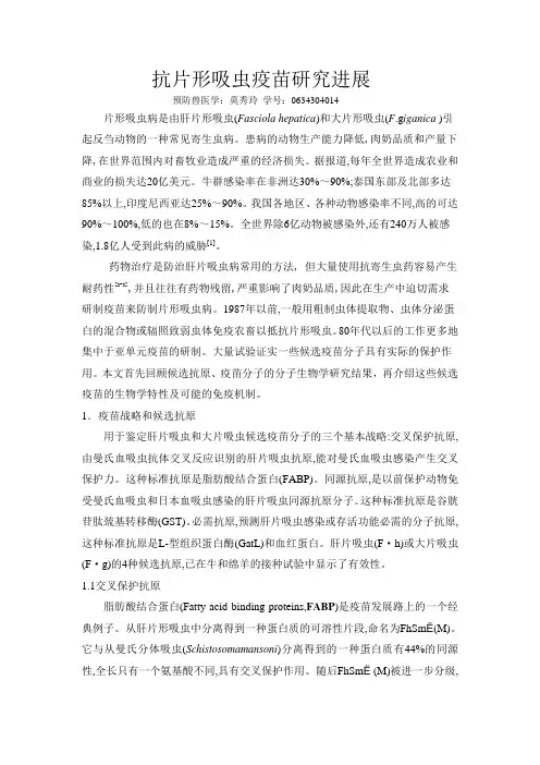 抗片形吸虫疫苗研究进展xin