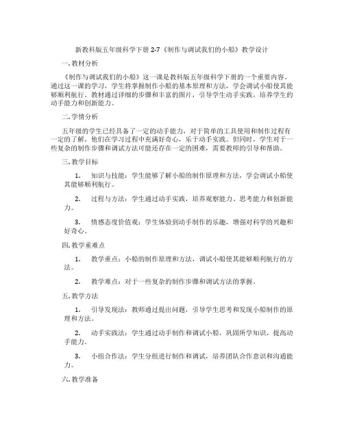 新教科版五年级科学下册2-7《制作与调试我们的小船》教学设计