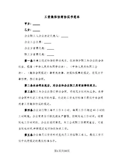 工资集体协商协议书范本（九篇）