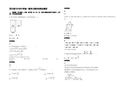 四川省巴中市中学高一数学文期末试卷含解析